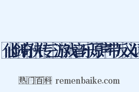 仙剑奇侠传三游戏音乐原声带反义词是什么意思的图片